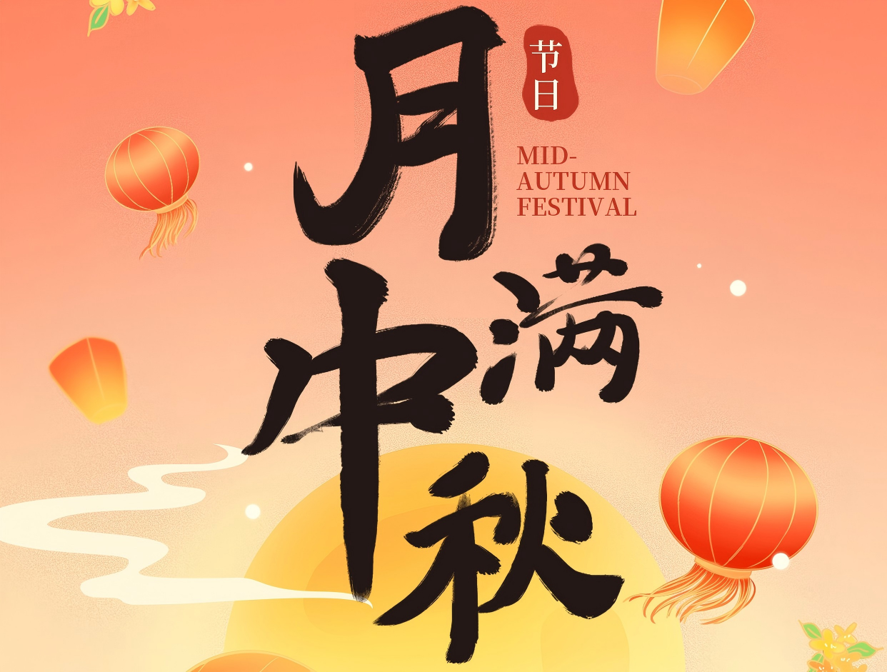 博賞中秋月，暉耀此良辰